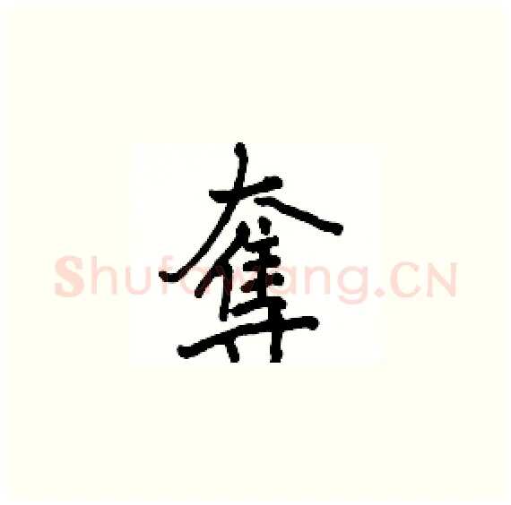奪硬笔楷书写法,摘自骆恒光硬笔书法字帖