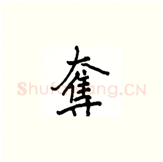 奪硬笔楷书写法,摘自骆恒光硬笔书法字帖