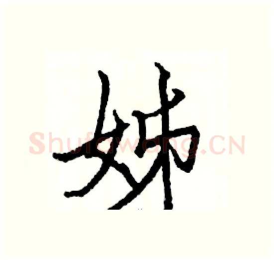 姊硬笔楷书写法,摘自骆恒光硬笔书法字帖