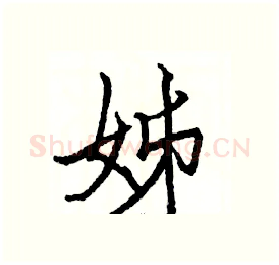 姊硬笔楷书写法,摘自骆恒光硬笔书法字帖