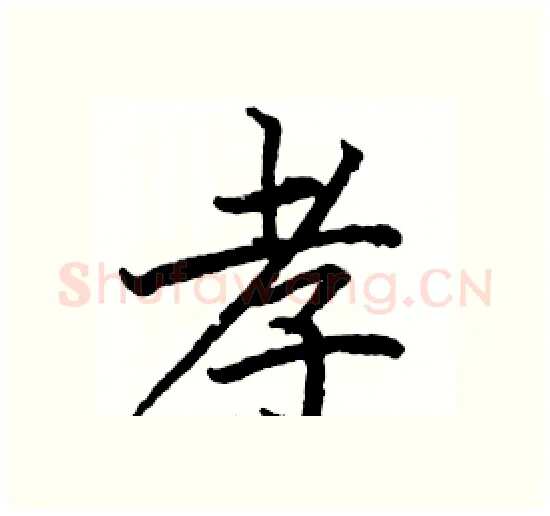 孝硬笔楷书写法,摘自骆恒光硬笔书法字帖