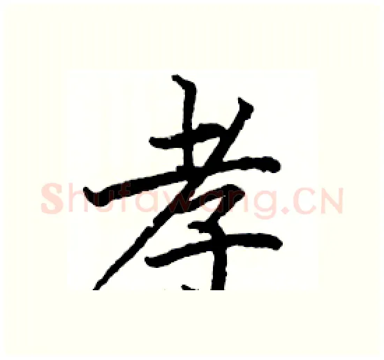 孝硬笔楷书写法,摘自骆恒光硬笔书法字帖