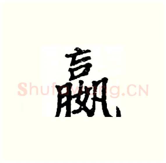 嬴硬笔楷书写法,摘自骆恒光硬笔书法字帖