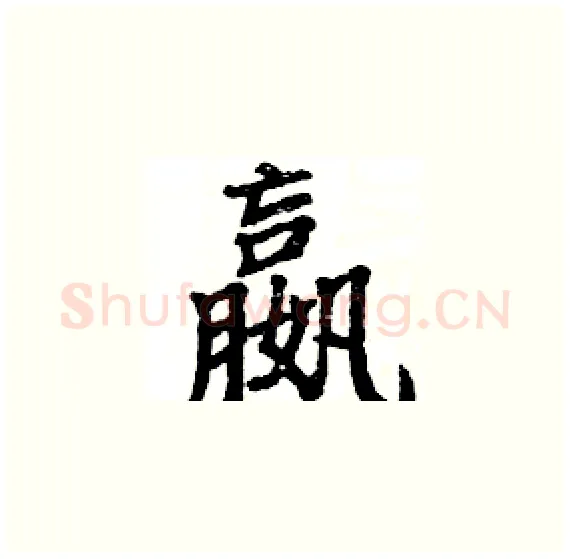 嬴硬笔楷书写法,摘自骆恒光硬笔书法字帖