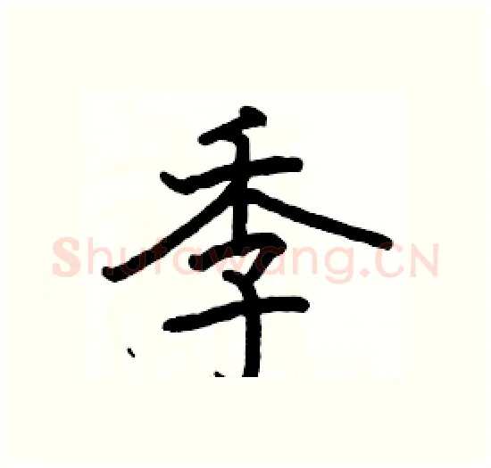 季硬笔楷书写法,摘自骆恒光硬笔书法字帖