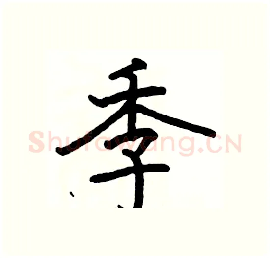 季硬笔楷书写法,摘自骆恒光硬笔书法字帖