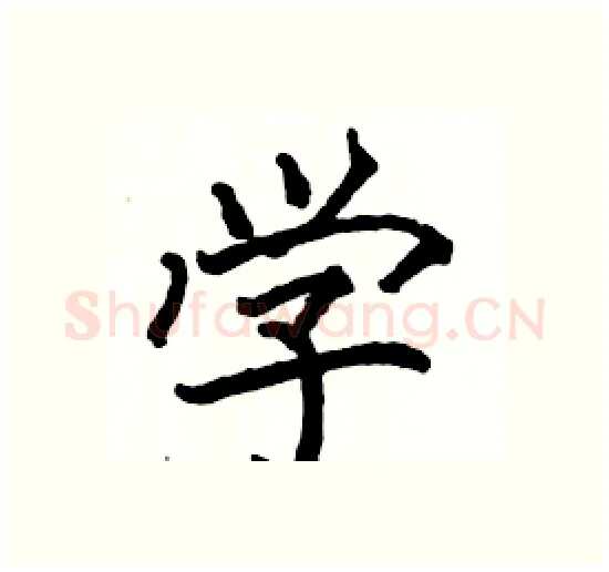 学硬笔楷书写法,摘自骆恒光硬笔书法字帖