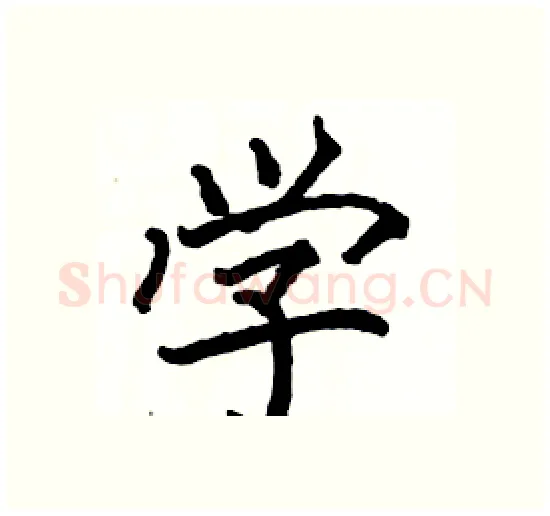 学硬笔楷书写法,摘自骆恒光硬笔书法字帖