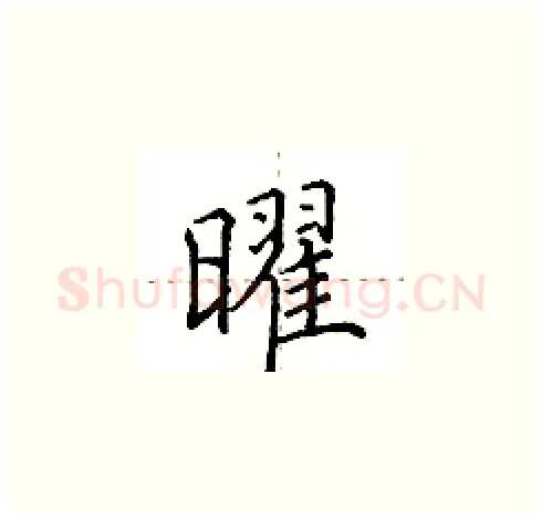 曜硬笔楷书写法,摘自田英章硬笔书法字帖