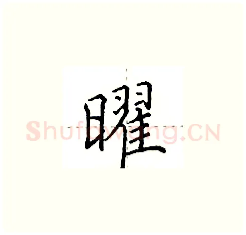 曜硬笔楷书写法,摘自田英章硬笔书法字帖