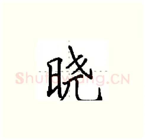 晓硬笔楷书写法,摘自田英章硬笔书法字帖