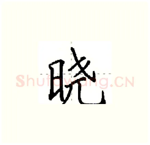 晓硬笔楷书写法,摘自田英章硬笔书法字帖