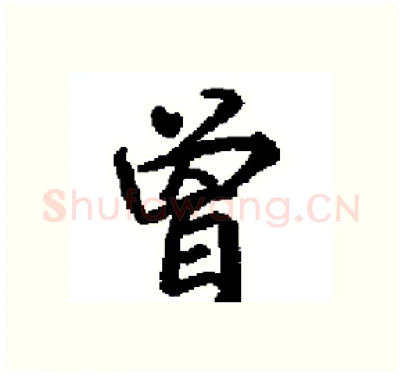 曽硬笔楷书写法,摘自田英章硬笔书法字帖