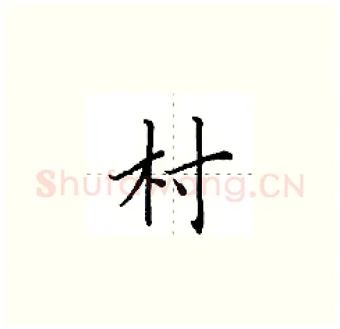 村硬笔楷书写法,摘自田英章硬笔书法字帖