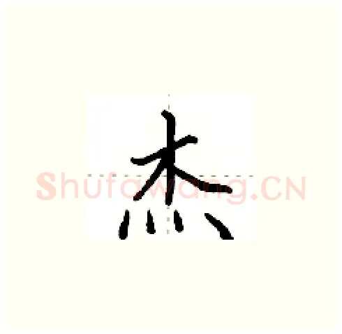 杰硬笔楷书写法,摘自田英章硬笔书法字帖