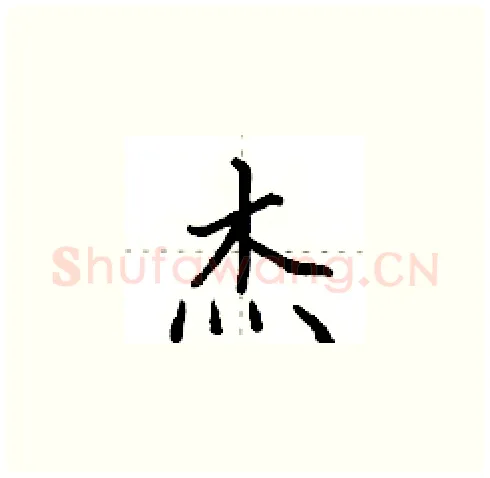 杰硬笔楷书写法,摘自田英章硬笔书法字帖