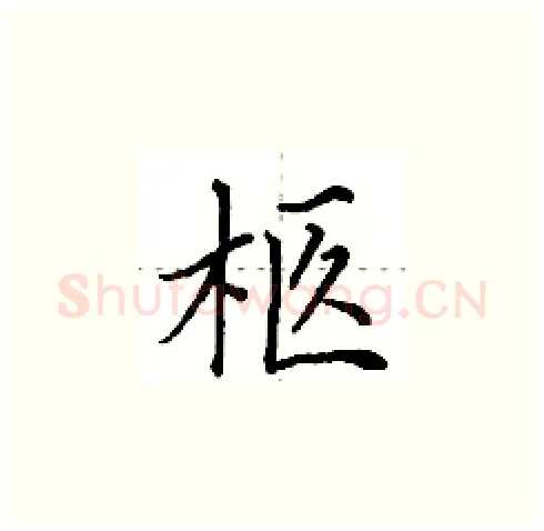 柩硬笔楷书写法,摘自田英章硬笔书法字帖