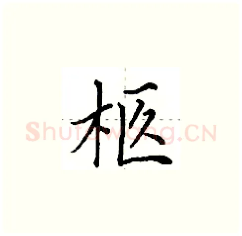 柩硬笔楷书写法,摘自田英章硬笔书法字帖