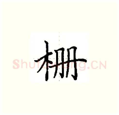 栅硬笔楷书写法,摘自田英章硬笔书法字帖