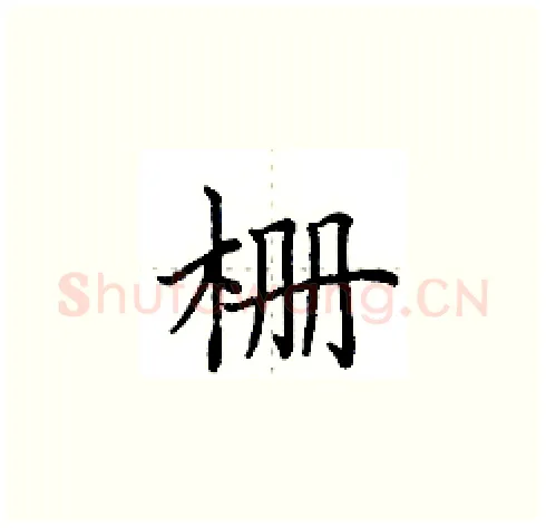栅硬笔楷书写法,摘自田英章硬笔书法字帖