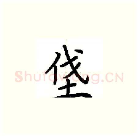 垡硬笔楷书写法,摘自荆霄鹏硬笔书法字帖