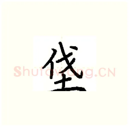 垡硬笔楷书写法,摘自荆霄鹏硬笔书法字帖