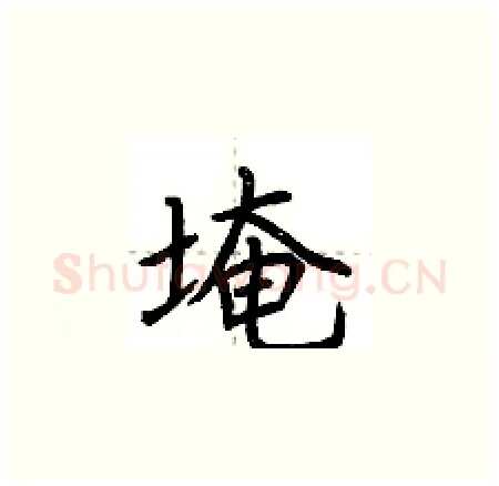 埯硬笔楷书写法,摘自荆霄鹏硬笔书法字帖