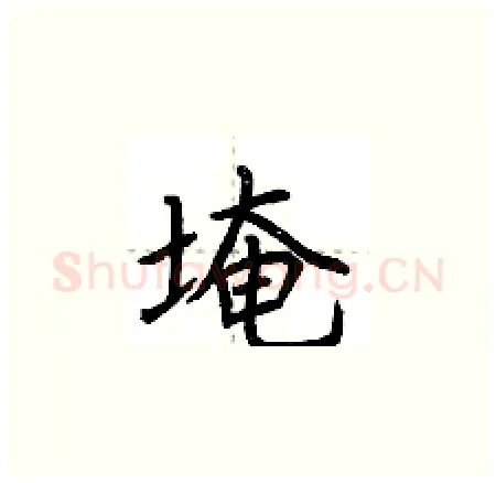 埯硬笔楷书写法,摘自荆霄鹏硬笔书法字帖