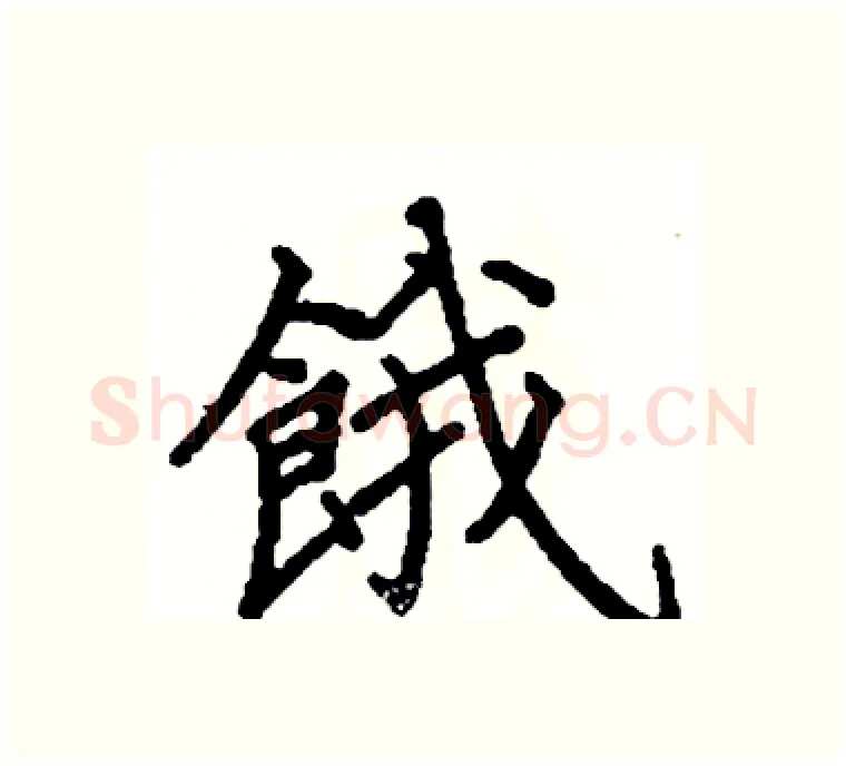 餓硬笔楷书写法,摘自阎锐敏硬笔书法字帖