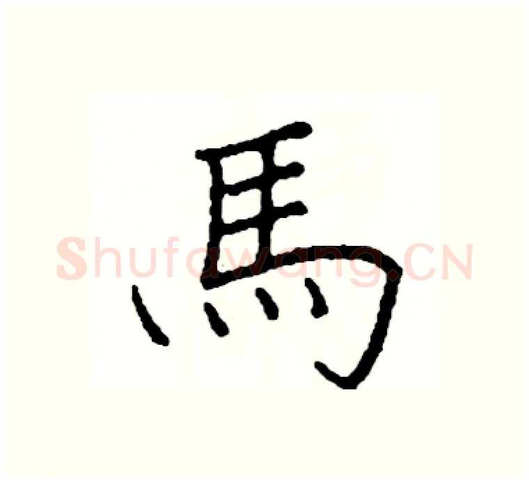 馬硬笔楷书写法,摘自阎锐敏硬笔书法字帖