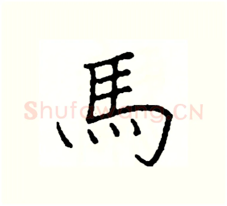 馬硬笔楷书写法,摘自阎锐敏硬笔书法字帖