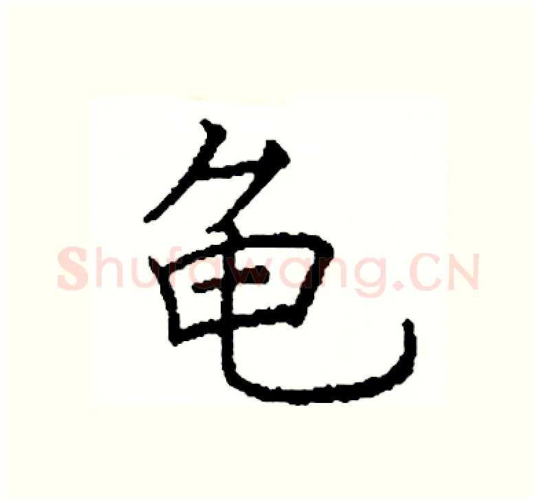 龟硬笔楷书写法,摘自阎锐敏硬笔书法字帖