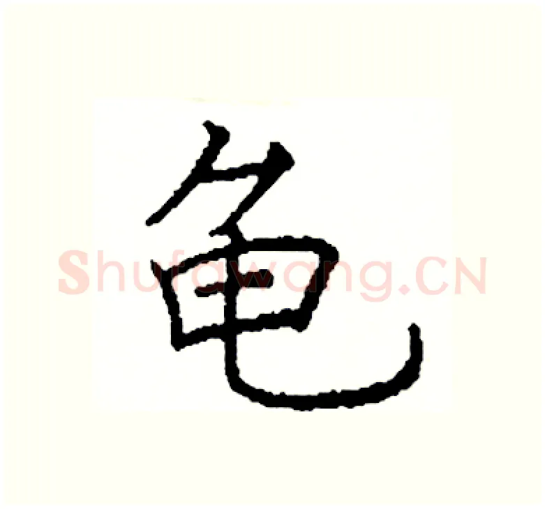 龟硬笔楷书写法,摘自阎锐敏硬笔书法字帖