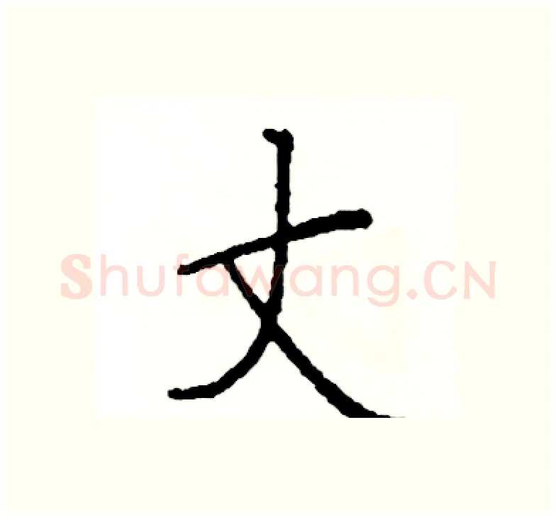 丈硬笔楷书写法,摘自阎锐敏硬笔书法字帖