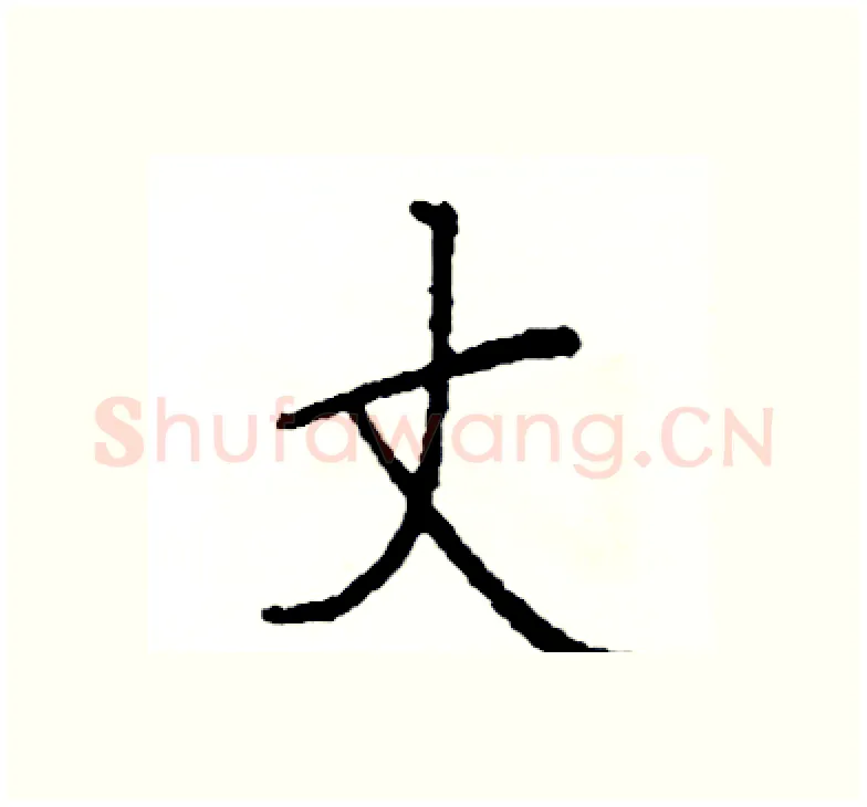 丈硬笔楷书写法,摘自阎锐敏硬笔书法字帖