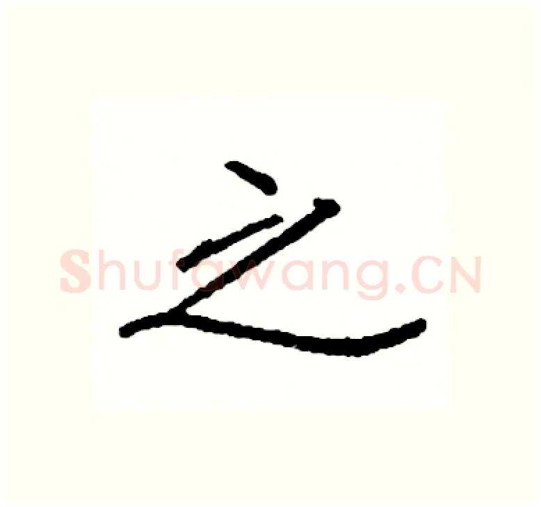 之硬笔楷书写法,摘自阎锐敏硬笔书法字帖