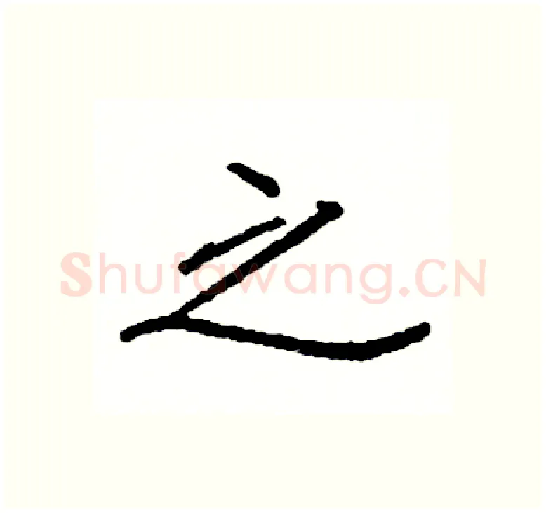 之硬笔楷书写法,摘自阎锐敏硬笔书法字帖