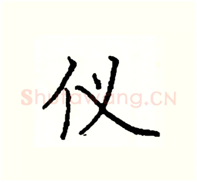 仪硬笔楷书写法,摘自阎锐敏硬笔书法字帖
