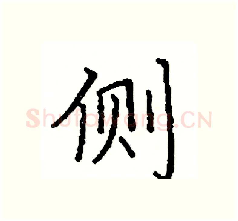 侧硬笔楷书写法,摘自阎锐敏硬笔书法字帖