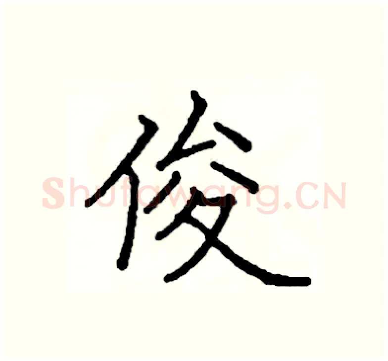 俊硬笔楷书写法,摘自阎锐敏硬笔书法字帖