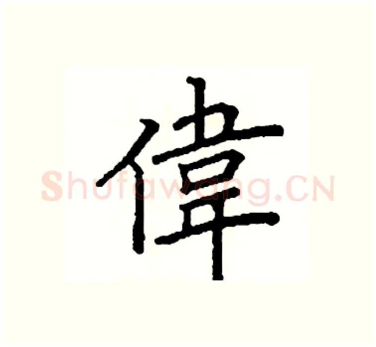 偉硬笔楷书写法,摘自阎锐敏硬笔书法字帖