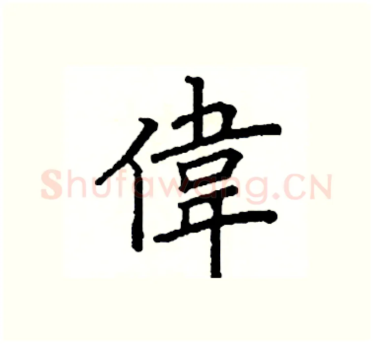 偉硬笔楷书写法,摘自阎锐敏硬笔书法字帖