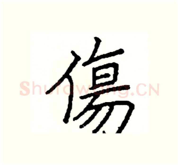 傷硬笔楷书写法,摘自阎锐敏硬笔书法字帖