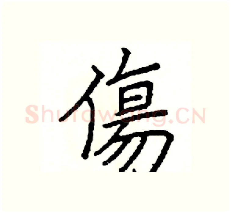 傷硬笔楷书写法,摘自阎锐敏硬笔书法字帖