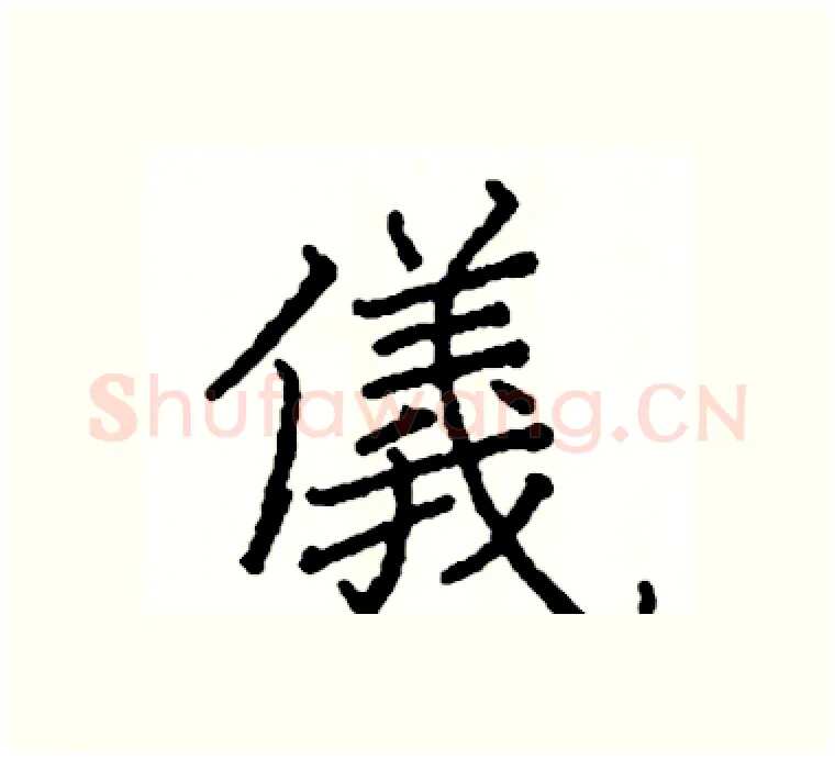 儀硬笔楷书写法,摘自阎锐敏硬笔书法字帖