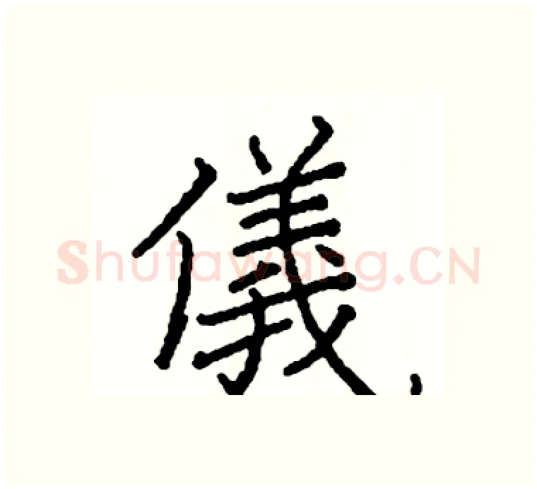 儀硬笔楷书写法,摘自阎锐敏硬笔书法字帖