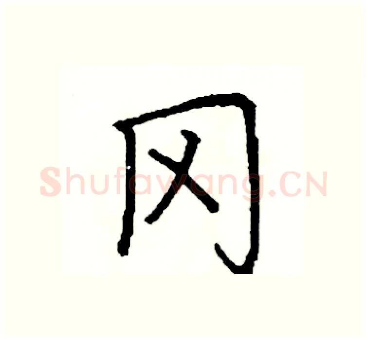 冈硬笔楷书写法,摘自阎锐敏硬笔书法字帖