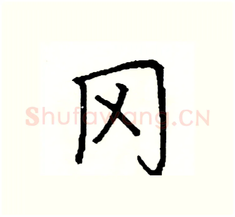冈硬笔楷书写法,摘自阎锐敏硬笔书法字帖