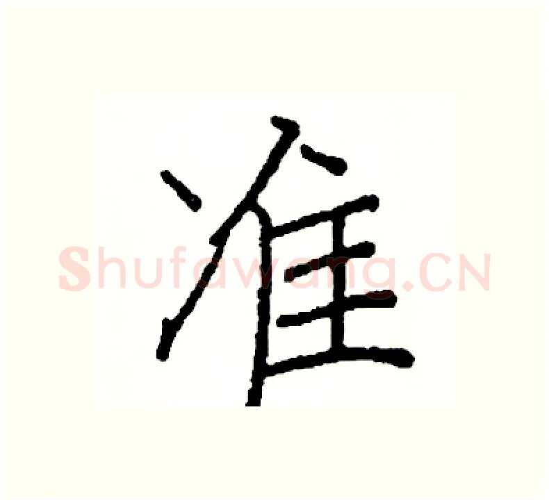 准硬笔楷书写法,摘自阎锐敏硬笔书法字帖