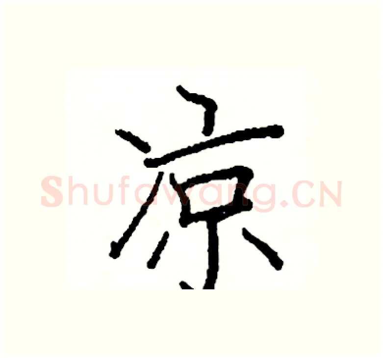 凉硬笔楷书写法,摘自阎锐敏硬笔书法字帖